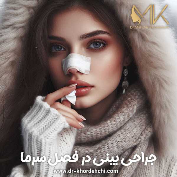 جراحی بینی در فصل سرما - دکتر مهشید خورده چی