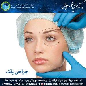 جراحی پلک - دکتر مهشید خورده چی در اصفهان