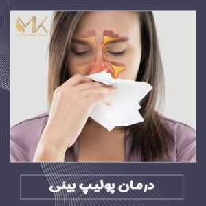 درمان پولیپ بینی - دکتر مهشید خورده چی در اصفهان