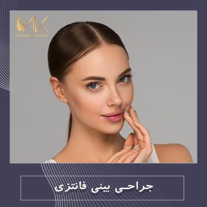 جراحی بینی فانتزی - دکتر مهشید خورده چی در اصفهان