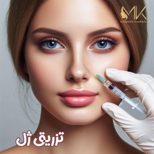 تزریق ژل در اصفهان + دکتر مهشید خورده چی