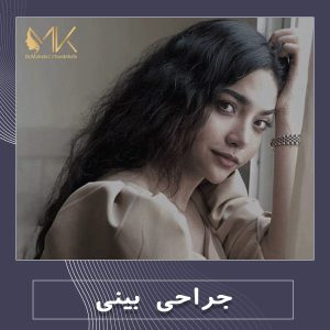 جراحی بینی در اصفهان - دکتر مهشید خورده چی