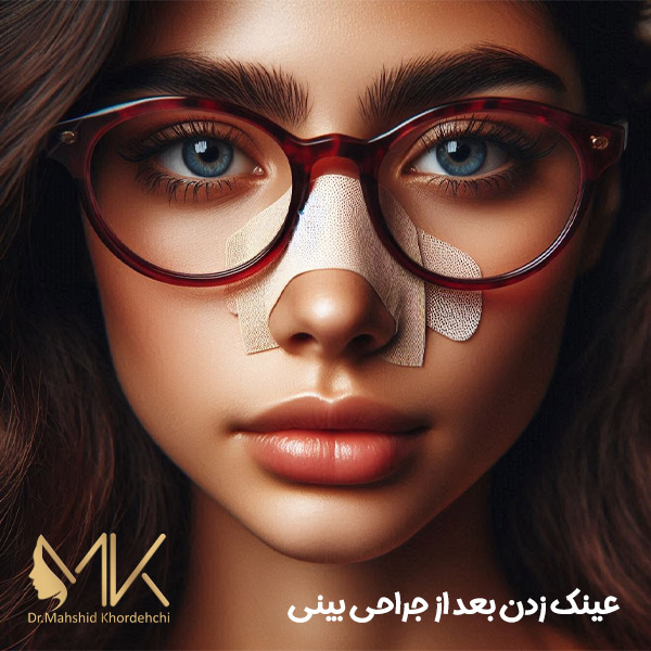 مراقبت های بعد از جراحی بینی + دکتر مهشید خورده چی