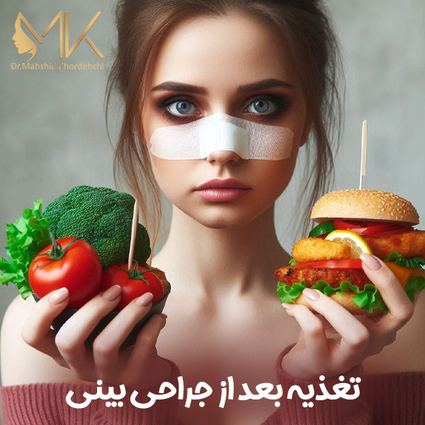 مراقبت های بعد از جراحی بینی + دکتر مهشید خورده چی