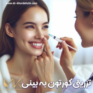 تزریق کورتون به بینی - دکتر مهشید خورده چی