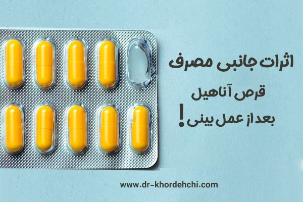 قرص آناهیل و عمل بینی + دکتر مهشید خورده چی