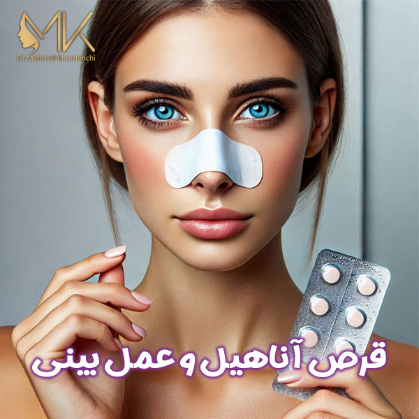 قرص آناهیل و عمل بینی + دکتر مهشید خورده چی