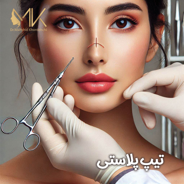 تیپ پلاستی در اصفهان + دکتر مهشید خورده چی