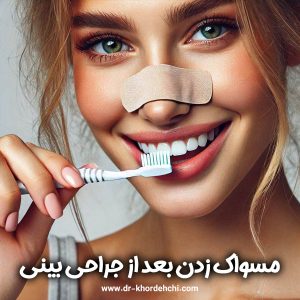 مسواک زدن بعد از جراحی بینی + دکتر مهشید خورده چی