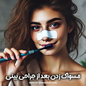مسواک زدن بعد از جراحی بینی + دکتر مهشید خورده چی