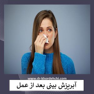 آبریزش بینی بعد از عمل _ دکتر مهشید خورده چی