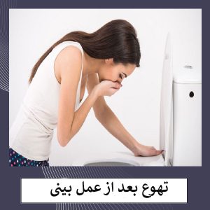 تهوع بعد از عمل بینی _ دکتر مهشید خورده چی