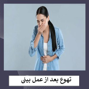تهوع بعد از عمل بینی _ دکتر مهشید خورده چی