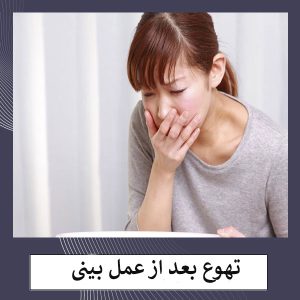 تهوع بعد از جراحی بینی _ دکتر مهشید خورده چی