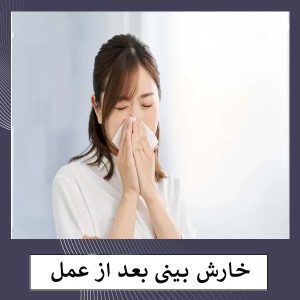 خارش بینی بعد از جراحی _ دکتر مهشید خورده چی
