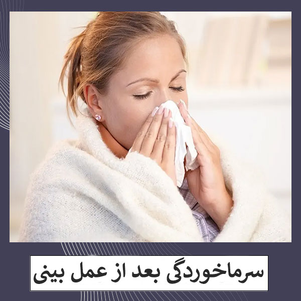 سرماخوردگی بعد از عمل بینی _ دکتر مهشید خورده چی