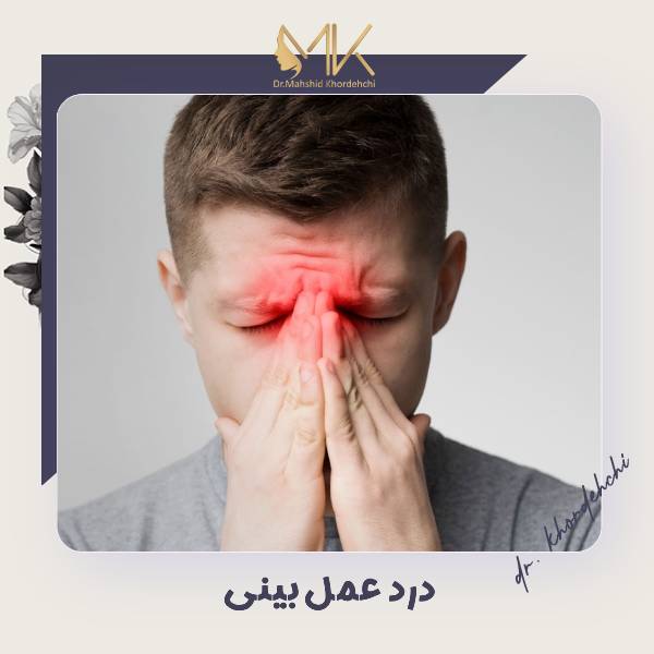 درد عمل بینی