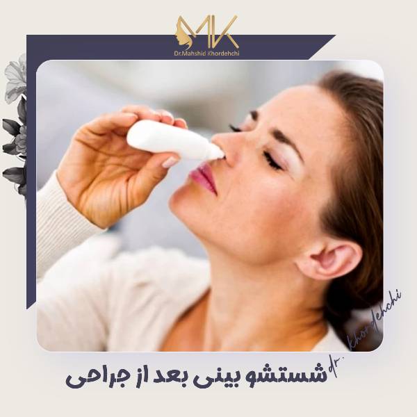 شستشو بینی بعد از عمل