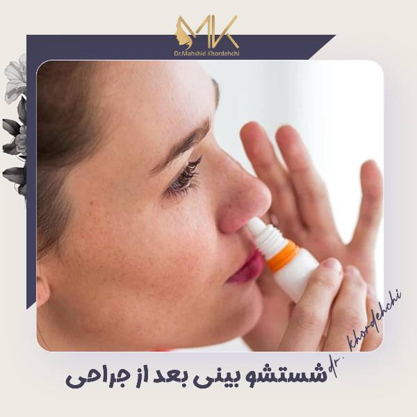 تمیز کردن بینی بعد از عمل