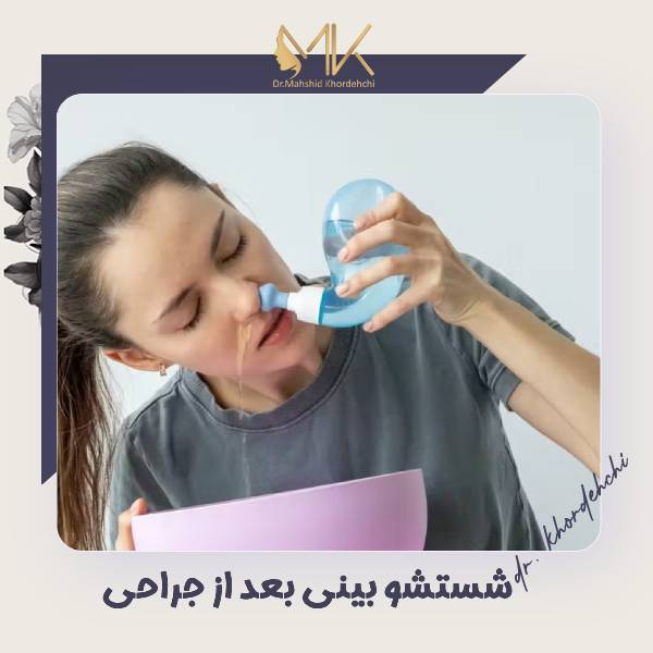 شستشو بینی بعد از جراحی