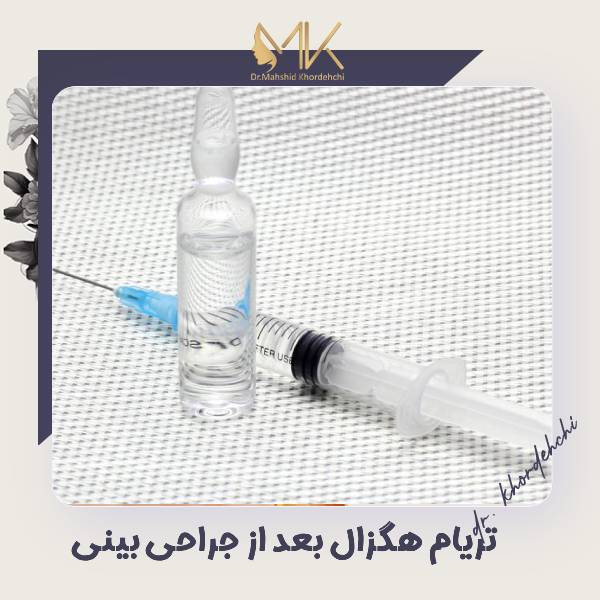 آمپول تریام هگزال بعد از عمل بینی