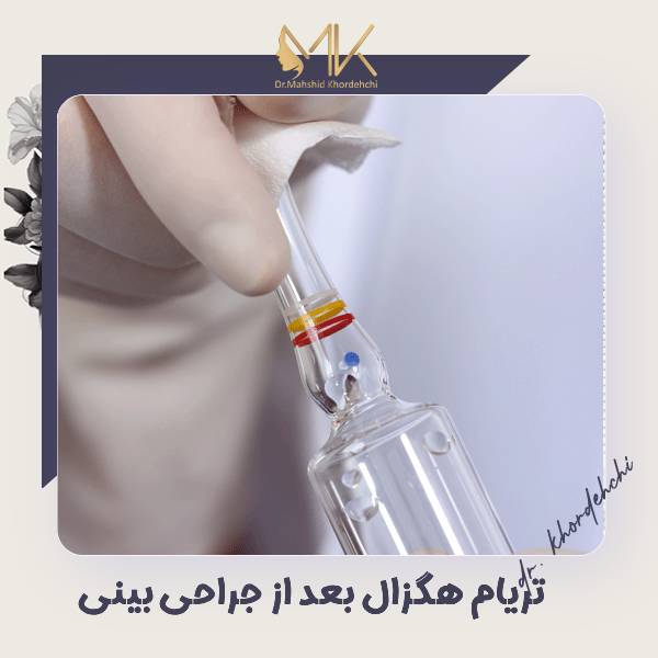 آمپول تریام هگزال بعد از جراحی بینی