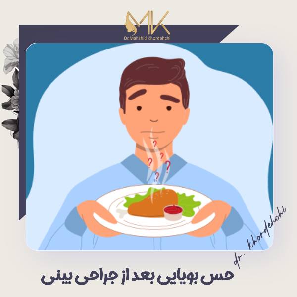 از بین رفتن حس بویایی بعد از جراحی بینی