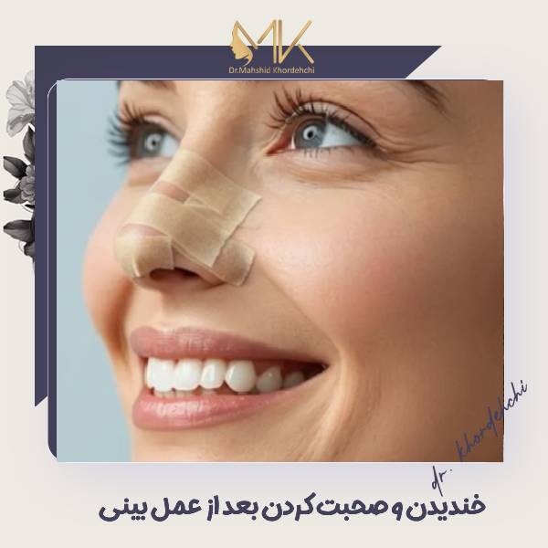 خندیدن بعد از جراحی بینی