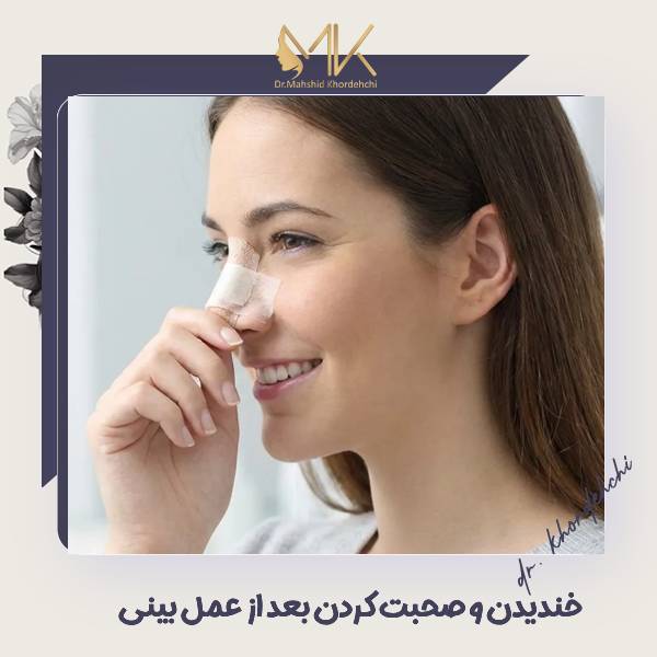 خندیدن بعد از جراحی بینی