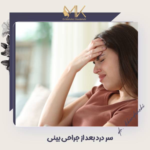 سر درد بعد از جراحی بینی
