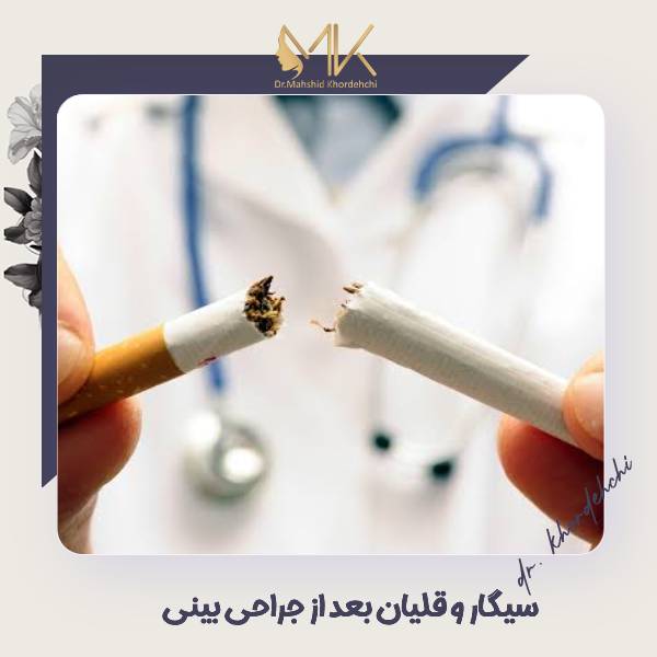 سیگار و قلیان بعد از جراحی بینی
