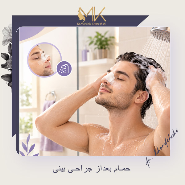 حمام بعد از جراحی بینی - دکتر مهشید خورده چی