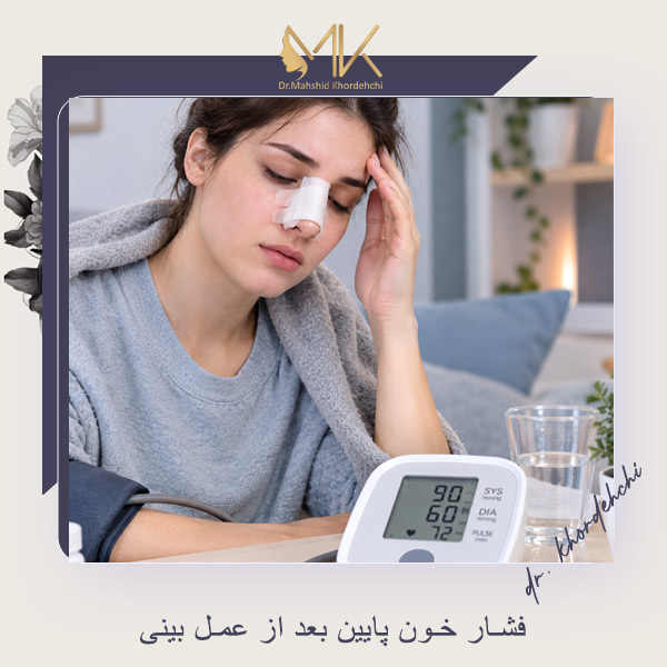 فشار خون پایین بعد از عمل بینی - دکتر خورده چی